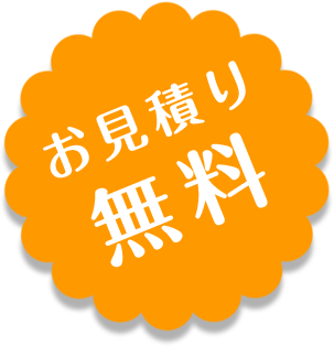 お見積り無料