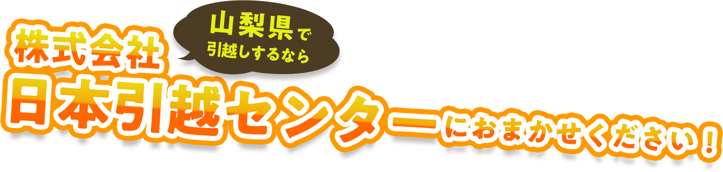 山梨県で引越しするなら株式会社日本引越センターにおまかせください！